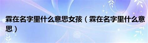 霖名字意思|霖在名字里什么意思